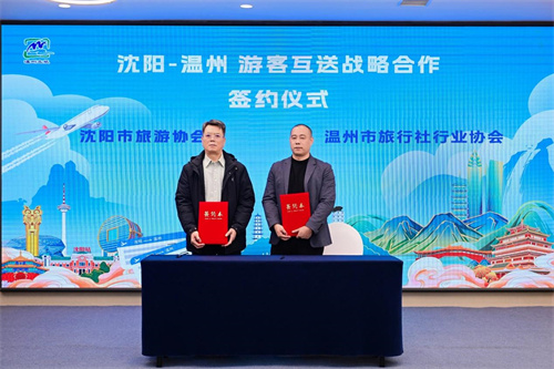“机票一站通 免费游温州”2025温州文旅推介活动在沈阳举办