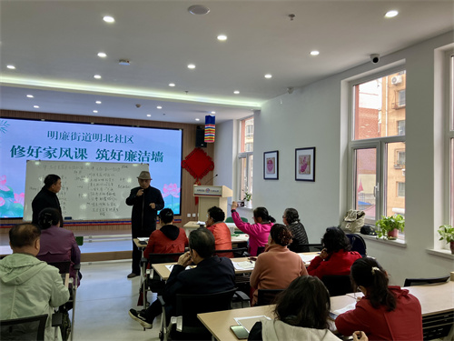 修好家风“课”，筑好廉洁“墙” ——皇姑区明廉街道明北社区开展廉洁家风系列活动