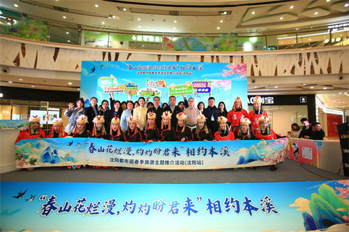 本溪景区“组团”来沈 沈阳都市圈春季旅游主题推介活动圆满举行