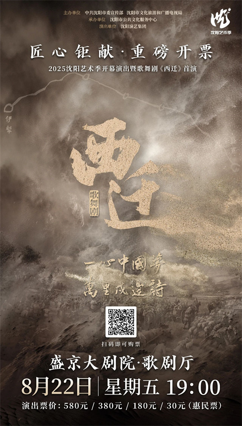2025沈阳艺术季开幕演出暨歌舞剧《西迁》首演重磅开票