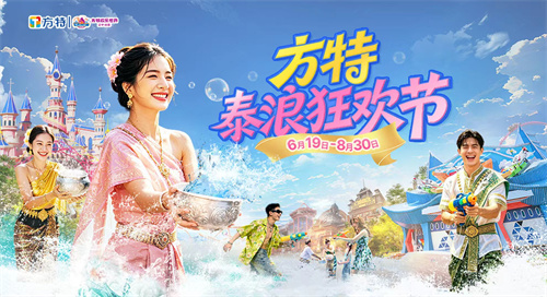 沈阳方特“泰浪狂欢节”已震撼来袭 解锁盛夏冰爽新玩法!